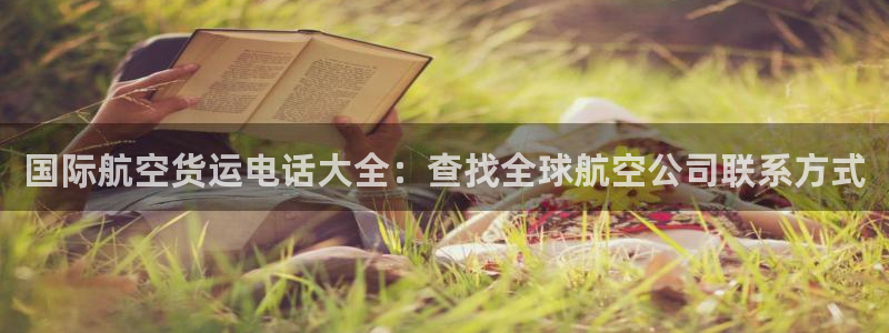 尊龙贴吧：国际航空货运电话大全：查找全球航空公司联系方式
