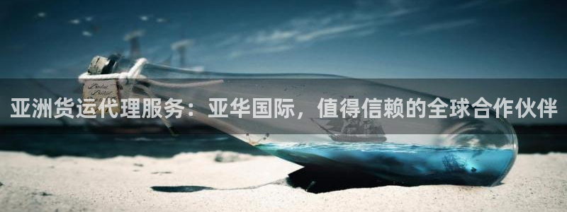 尊龙官网国际：亚洲货运代理服务：亚华国际，值得信赖的全球