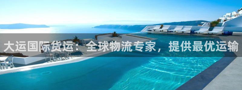 尊龙凯时登陆网址：大运国际货运：全球物流专家，提供最优运