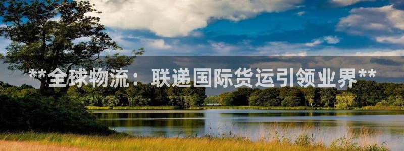 尊龙服饰有限公司地址：**全球物流：联递国际货运引领业界