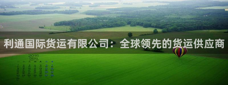 尊龙d88ag官方网站：利通国际货运有限公司：全球领先的
