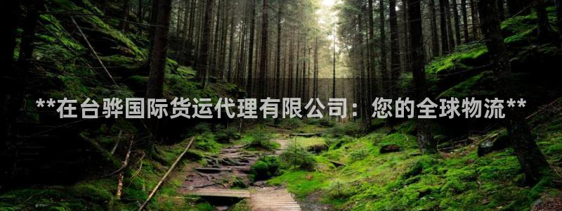 尊龙d88官网去来就送38：**在台骅国际货运代理有限公