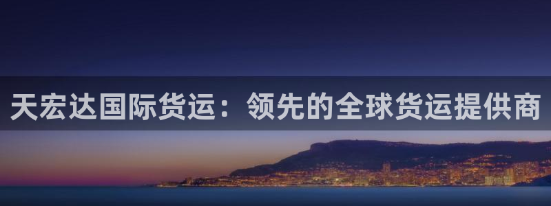 d88尊龙手机客户端下载：天宏达国际货运：领先的全球货运