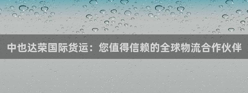 尊龙凯时登陆网址：中也达荣国际货运：您值得信赖的全球物流
