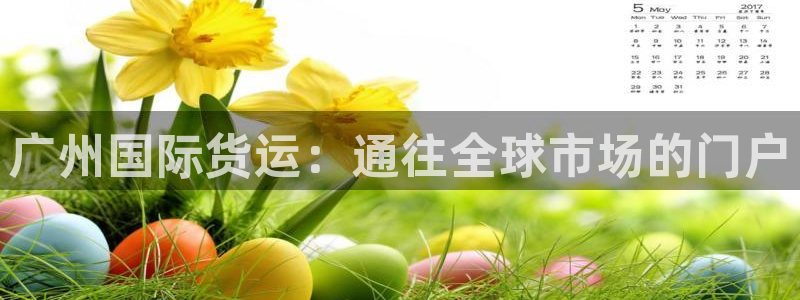 尊龙/人生就是博：广州国际货运：通往全球市场的门户