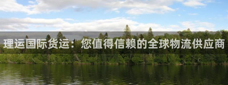 尊龙人生就是博一下阿扎尔：理运国际货运：您值得信赖的全球