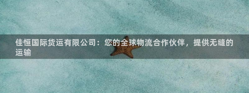 尊龙官网登录·(中国)官方网站-bd SPORTS：佳恒