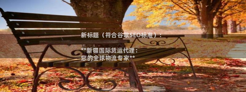 尊龙人生就是博AG旗舰厅：新标题（符合谷歌SEO标准）：